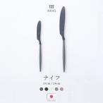 ARAS ナイフ カトラリー 生涯破損保証 よく切れる 割れない 食洗機対応 黒 白 日本製 ステーキナイフ エイラス H-N-0 爆買