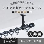 ショッピングカーテン カーテンレール 天井付け アイアン シングル 天付け 天井 吊り下げ 取り付け サイズオーダー 201cm〜300cm クラシックシリーズ