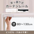 カーテンレール 突っ張り 突っ張り式カーテンレール つっぱり式 1m 伸縮 テンションカーテンレール M 80〜130cm CSZ