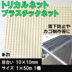 トリカルネット プラスチックネット N-21 目合い10×10mm サイズ1×50m JQ