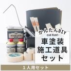 ショッピングDIYキット 車塗装 自分で 全塗装 刷毛塗り ローラー 塗装 道具 施工道具セット はじめて車塗装セット 1人用セット H-N-0