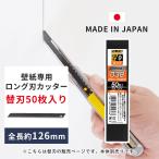 カッターナイフ 替刃 替え刃 刃 カッター ロング刃 壁紙専用ロング刃カッター用替刃 50枚入り 日本製