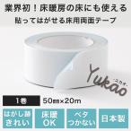 両面テープ 床用 クッションフロア テープ 貼ってはがせる 賃貸 床暖OK 床材 日本製 ユカオ CSZ