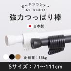 つっぱり棒 突っ張り棒 カーテンレール 強力 カフェカーテン 目隠しカーテン ランナー付 アジャスターポール S 71〜111cm ＃＃