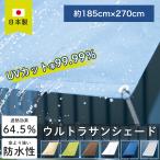 雨よけ シェード ベランダ 防水 日よけシェード 防水 庭 遮光 雨除け 大型 ウルトラ サンシェード 185cm×丈270cm CSZ