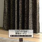 カーテン ヒョウ柄 おしゃれ ベロア オーダー 幅101〜150cm 丈151〜200cm VH913 エーレ 1枚 OKC5