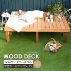 ウッドデッキ DIY キット 材料 天然木 おしゃれ セット デッキセット セランガンバツ 1200×1800mm JQ