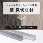見切り材 見切材 壁用 出隅 入隅 コーナー L型 仕上げ 腰壁 ウォールデコッシュプロ専用 コーナー用 小 1本入 C-F-3