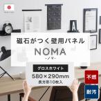 マグネットシート 強力 壁 磁石がつく パネル キッチンパネル 不燃 トイレ キッチン リフォーム diy NoMa ノマ ホワイト 白 580×290mm 10枚 CSZ