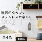 ショッピングキッチン マグネットシート 磁石がつくシート 強力 壁 キッチン パネル タイル diy ステンレスパネル SNiON シニオン 10cm×20cm 1ケース 10枚 CSZ