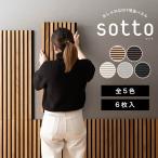 吸音パネル 壁 騒音対策 diy 防音パネル おしゃれ マンション 賃貸 吸音材 壁に貼る sotto ソット 1箱 6枚入り CSZ