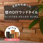 ウォールパネル 壁材 壁 diy タイル 木材 板 腰壁 壁パネル おしゃれ ブリックス ランダム 1箱 12枚入り C-F-3