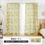 カーテン ミモザ 花柄 おしゃれ 北欧 オーダーカーテン 幅50〜100cm 丈201〜260cm YH8005 OKC5