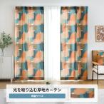 カーテン 2枚組 セット 北欧 おしゃれ レトロ モダン オレンジ 既製品 幅90cm 丈は135cm 178cm 200cmの3サイズから選べる YH8007アブストラクトOKC4