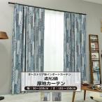 カーテン 遮光2級 おしゃれ 北欧 サ