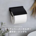 トイレットペーパーホルダー シングル おしゃれ アイアン 蓋付き トイレ ペーパーホルダー ブラック 黒 CSZ