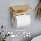 トイレットペーパーホルダー シングル 真鍮 ゴールド おしゃれ 棚付き トイレ ペーパーホルダー ブラス CSZ