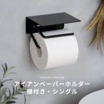 ショッピングトイレットペーパー シングル トイレットペーパーホルダー シングル おしゃれ アイアン 棚付き トイレ ペーパーホルダー ブラック 黒 C-F-1