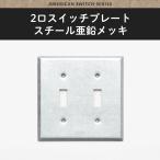 アメリカンスイッチ スイッチプレート 2口 スチール亜鉛メッキ スイッチカバー JO157 CSZ