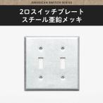 アメリカンスイッチ スイッチプレート 2口 スチール亜鉛メッキ スイッチカバー JO157