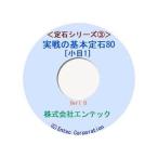 ショッピング学習教材 囲碁学習教材　定石シリーズ３　実戦の基本定石80  小目１