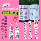 日本酒高知亀泉純米吟醸原酒CEL-...