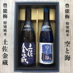 日本酒　高知の地酒セットG（豊能梅 土佐金蔵 特別純米・豊能梅 特別純米 空と海）お中元 夏ギフト