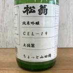 日本酒 高知 松翁 純米吟醸 土佐麗 CEL-19 720ml