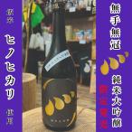 日本酒 高知 無手無冠 純米大吟醸 ヒノヒカリ　限定発売　720ml