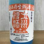 日本酒 高知 司牡丹 生鮮酒 <春> 土州霞酒 純米酒  720ml