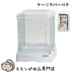 SANKO イージーホーム クリアー モモンガ40 WH フクロモモンガの飼育ケージとカバーのセット 「40ハイ用ケージカバー」付き ケージ おしゃれ【大型商品】