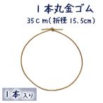 Yahoo! Yahoo!ショッピング(ヤフー ショッピング)1本丸 金ゴム 結び 赤金 35cm 1本 200本までネコポス便OK