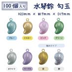 水琴鈴 勾玉 1個1袋入り 100個