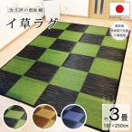 い草ラグ 3畳用 国産 マット カーペット おしゃれ 畳上敷き 大江戸のゴザ 市松 ござ チェック 191×250cm