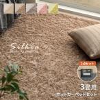 ホットカーペット 3畳 セット ラグ シルキア 約200×250cm 洗える シャギーラグ カーペット 北欧 ラグマット 滑り止め 電気カーペット 冬用 おしゃれ