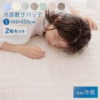 敷きパッド シングル 2枚 セット 夏 冷感 接触冷感 洗える 涼感 レノ 冷感敷きパッド 冷感パッド 冷感マット 夏用 涼しい おしゃれ 冷たい 省エネ エコ