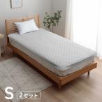 敷きパッド シングル 2枚セット 洗える ワッフル敷パッド 100×200cm 2枚組 抗菌防臭 吸水速乾 オールシーズン 年中 敷パッド 新生活 ニュアンスカラー