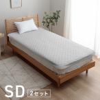 敷きパッド セミダブル 2枚セット 洗える ワッフル敷パッド 120×200cm 2枚組 抗菌防臭 吸水速乾 オールシーズン 新生活 敷パッド おしゃれ ニュアンスカラー