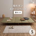 ベッド シングル ステージベッド 夢見畳 S セット ベッドフレーム 畳ベッド 小上がり ローベッド 和モダン ジャパンディ 多機能ベッド 木目 新生活 家具