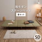 ベッド セミダブル ステージベッド 夢見畳 SD セット ベッドフレーム 畳ベッド 小上がり ローベッド 和モダン ジャパンディ 多機能ベッド 木目