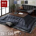 こたつ セット 長方形 大判 薄掛先染めこたつ 掛台2点セット 台:75×105cm 洗える ヴィンテージ こたつテーブル こたつ台 おしゃれ 北欧 コタツ 薄手 省エネ