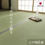 上敷き 6畳 国産 い草 カーペット 白浜 江戸間6畳(約261×352cm)