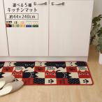 キッチンマット 240 選べる5種類キッチンマット 44×240cm おしゃれ ネコ柄 かわいい ねこ 台所 キッチン用品 ラグマット 新生活