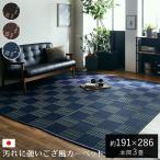 PPラグ 洗える カーペット 防ダニ ウィード 本間3畳 約191×286cm ポリプロピレンカーペット ラグ い草風 屋外 格子柄 ござ