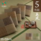 ショッピング座布団 い草座布団 5枚組 国産 五風 55×55cm 5枚 セット 日本製 織込千鳥 い草 井草 イグサ 自然素材 夏用 和座布団