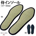 い草インソール 消臭 メンズ レディース 中敷インソール 「侍インソール」 17-32cm ブーツ ギフト 国産イ草使用 防臭 足 臭い(it-tm)