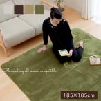 ラグカーペット「フラン」 185×185cm(約2畳) ホットカーペットカバー 2畳 シンプル フランネル ラグマット 正方形 床暖房対応 (tm)
