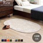 ���O �J�[�y�b�g ���O�}�b�g �ȉ~�` ���X�g 100�~150cm�ȉ~�` �V���M�[�� ���n ���_�� ������� �x�b�h�� �x�b�h�T�C�h �\�t�@