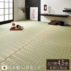 い草カーペット 松川(まつかわ) 江戸間4.5畳(261×261cm) 掛川織 花ござ 4畳半 い草ラグ ゴザ 日本製 国産 色染め イグサ 井草