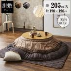 こたつ布団セット 丸型 大判 こたつ布団 ゆかり 約205cm 円形 おしゃれ コタツ 炬燵 こたつ掛け布団 こたつ敷き布団 こたつセット